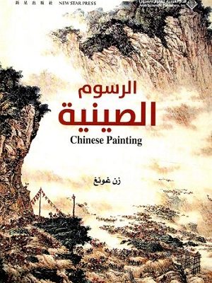 الرسوم الصينية