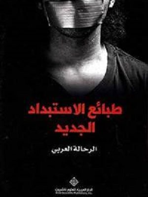 طبائع الاستبداد الجديد