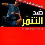 تقنيات الدفاع عن النفس ضد التنمر