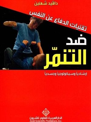 تقنيات الدفاع عن النفس ضد التنمر