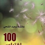 100 إقتباس من رحم الحياة