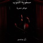 سمفونية الذنوب