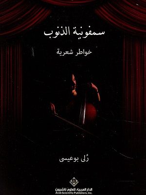 سمفونية الذنوب