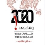 وما بعد 2020! اشكاليات حضارية في عولمة بلا هوية