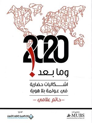 وما بعد 2020! اشكاليات حضارية في عولمة بلا هوية