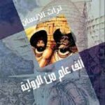 تراث الانسان: ألف عام من الرواية