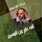 تراث الانسان: ألف عام من المسرح