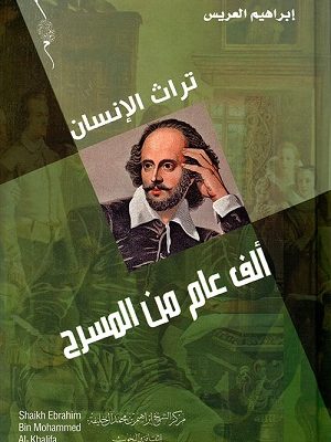 تراث الانسان: ألف عام من المسرح