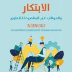 الابتكار والعواقب غير المقصودة  للتطوير
