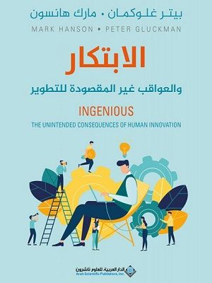 الابتكار والعواقب غير المقصودة  للتطوير