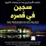 سجين في قصره