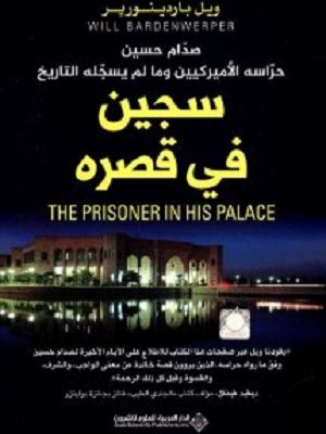 سجين في قصره