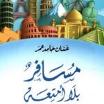 مسافر بلا امتعة