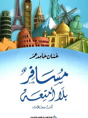 مسافر بلا امتعة