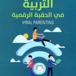 التربية في الحقبة الرقمية