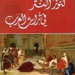 كنوز النثر في تراث العرب