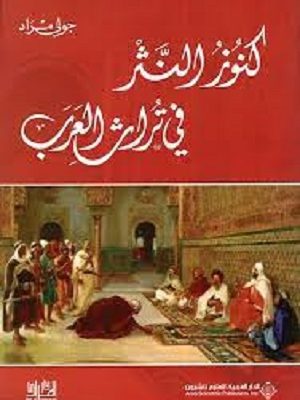 كنوز النثر في تراث العرب