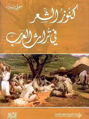 كنوز الشّعر في تراث العرب