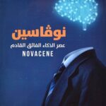 نوفاسين عصر الذكاء الفائق القادم