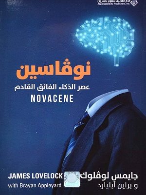 نوفاسين عصر الذكاء الفائق القادم