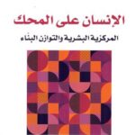 الإنسان على المحك المركزية البشرية والتوازن البناء