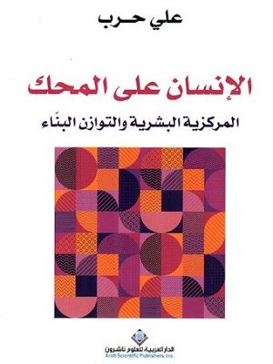 الإنسان على المحك المركزية البشرية والتوازن البناء