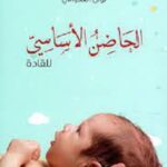 الحاضن الأساسي للقادة