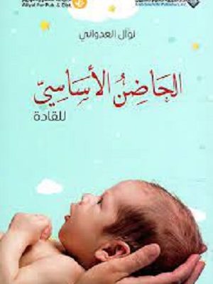 الحاضن الأساسي للقادة