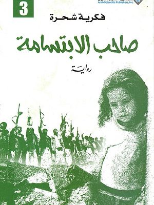 صاحب الابتسامة ج3