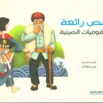 قصص رائعة عن القوميات الصينية: الجزء الثاني