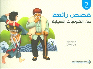 قصص رائعة عن القوميات الصينية: الجزء الثاني