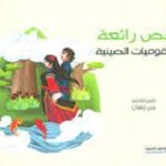 قصص رائعة عن القوميات الصينية 3