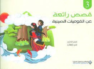 قصص رائعة عن القوميات الصينية 3