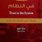 الثقة في النظام