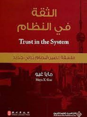 الثقة في النظام
