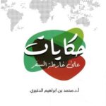 حكايات على خارطة السفر