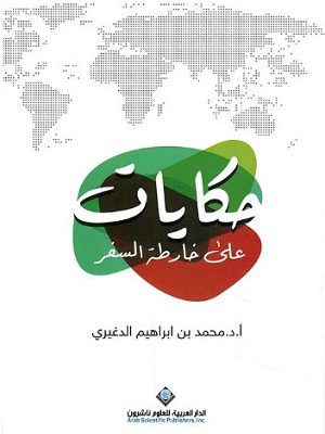 حكايات على خارطة السفر