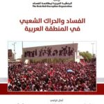 الفساد والحراك الشعبي في المنطقة العربية