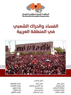 الفساد والحراك الشعبي في المنطقة العربية