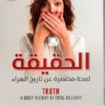 الحقيقة - لمحة مختصرة عن تاريخ الهراء