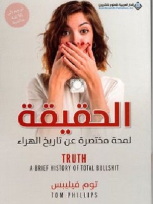 الحقيقة - لمحة مختصرة عن تاريخ الهراء