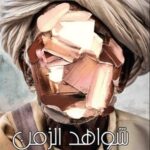 شواهد الزمن