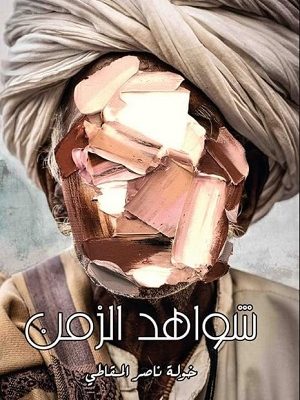 شواهد الزمن