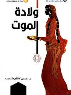 ولادة الموت