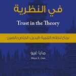 الثقة في النظرية