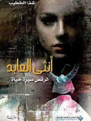 انثى العابد