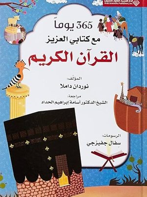 365 يوم مع كتاب العزيز القرآن الكريم