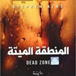 المنطقة الميتة