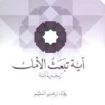 آية تبعث الأمل