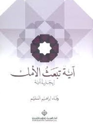 آية تبعث الأمل